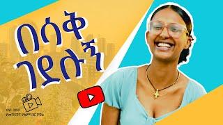 ኢትዮጵያን የምወዳት ዋሊያ ስላላት ነው፡፡ funny interview @ENENTUBE-3b @ComedianEshetuOFFICIAL @ethiotilettube