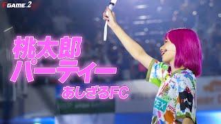 【LIVE】桃太郎パーティー / あしざるFC (F GAME.2 in アリーナ立川立飛)