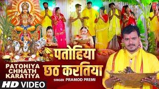 #video  Patohiya Chhath Karatiya #pramodpremi #chhathpuja2022 #newchhathgeet2022 T-Series