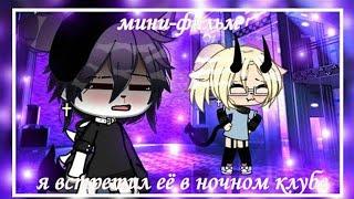 ОЗВУЧКА МИНИ ФИЛЬМА "Я встретил её в ночном клубе" // Gacha Life