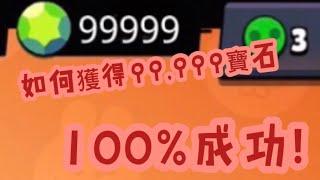 如何獲得寶石￼×99999？100%成功#brawlstars #荒野亂鬥brawlstars #荒野亂鬥 #寶石