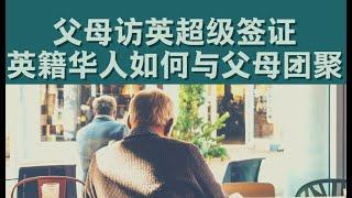 英籍父母访英超级签证 VS 老人团聚ADR签证介绍