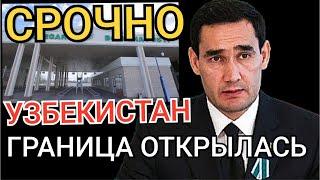 СРОЧНО !!! Узбекистан возобновил работу погранично-пропускного пункта на границе с Туркменистаном