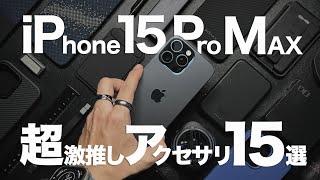 iPhone 15 Pro MAXの超厳選おすすめアクセサリー15選！USB-CやMagSafe等周辺機器まとめ