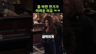 엠마왓슨 보고 헤르미온느를 배운 벨라트릭스 #해리포터