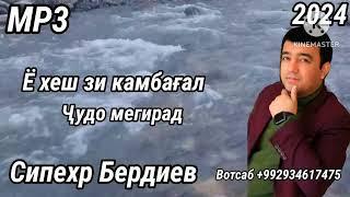 Сипехр Бердиев  - Ё хеш зи камбағал ҷудо мегирад . Ш. Кӯҳзоди Фатҳулло .  2024