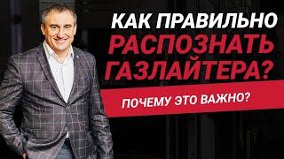 Как правильно распознать газлайтера?