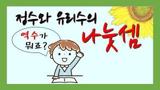 [중1] 역수 개념과 정수와 유리수의 나눗셈 계산 방법 / (14강)