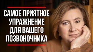 ПОЛУЧИТЕ УДОВОЛЬСТВИЕ И РЕЗУЛЬТАТ / Самое ПРИЯТНОЕ Упражнение Для Спины в Домашних Условиях