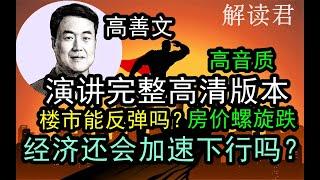 《高善文2024震撼演讲完整版本》【高清音质修复版本】中国房地产加速螺旋下跌！楼市还能反弹吗？居民收入预期悲观的原因，未来的经济还会加速下降吗？反弹已经结束了吗？！