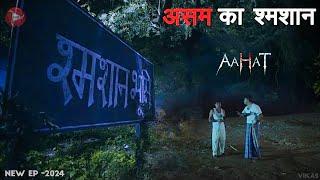 Aahat New Episode 2024 || डर का असली एहसास ||#aahat