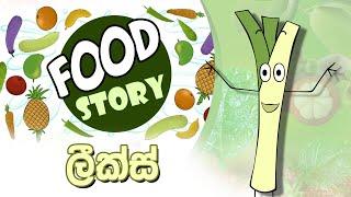 Food Story | ලීක්ස් ගසේ කතාව | Ep 15