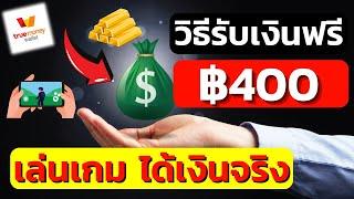 หาเงินเข้า wallet 400 บาท หาเงินเข้าบัญชีธนาคารฟรี หาเงินออนไลน์2024 ไม่ต้องลงทุน