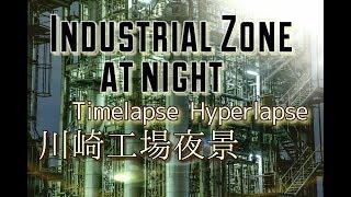 川崎工場夜景 Industrial Zone at night  Timelapse / Hyperlapse film 4K ハイパーラプス タイムラプス JAPAN