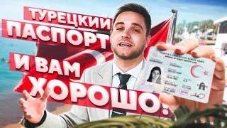 Турецкое гражданство ► Как быстро и просто получить гражданство в Турции?