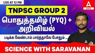 TNPSC GROUP 2 | பொதுத்தமிழ் (PYQ) + அறிவியல் | SARAVANAN A | ADDA 247 TAMIL