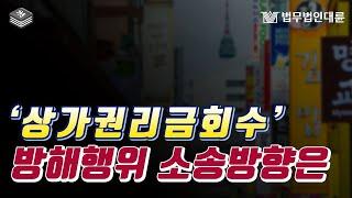 상가권리금회수 방해행위에 소송 생각을 한다면? (상가권리금소송)