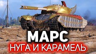 Марс. Это танк такой  Progetto M35 mod. 46 сына маминой подруги