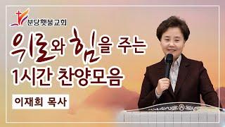  위로와 힘을 주는 1시간 찬양모음   '이 험한 세상' 외 11곡 - 분당횃불교회  이재희 목사 (중간광고 없음)