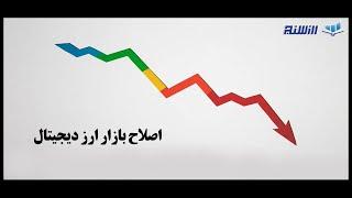 اصلاح بازار ارز دیجیتال Market Corrention چیست؟