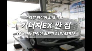 YF소나타 한국타이어 키너지 EX 싼 집 프로젝트 넘버원