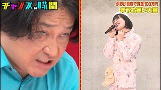 永野vs白桃ピーチよぴぴ！永野がついに限界を迎える…？ #年下お笑い大賞 『 #チャンスの時間 #265 』#ABEMA で無料配信中 #千鳥 #ノブ #大悟