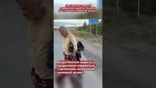 «Эй, русский Иван!»: украинские нацисты глумятся над стариком в Курской области #shorts