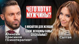 Чего хотят мужчины? Инсайты для женщин о любви, сексе и психологии отношений от Алексея Красикова