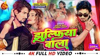 #video | झुल्फिया वाला | #Mani Meraj | #Shilpi Raj | Jhulfiya Wala | Mukesh Yadav | Bhojpuri Song