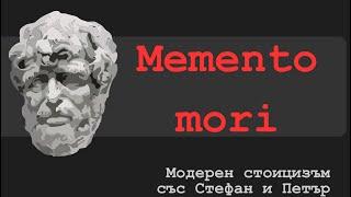 Стоическата техника Мементо мори (Memento mori)