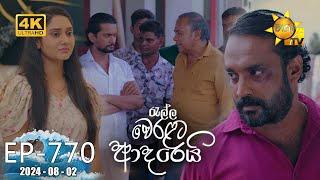 Ralla Weralata Adarei - රැල්ල වෙරළට ආදරෙයි | Episode 770 | 2024-08-02 | Hiru TV