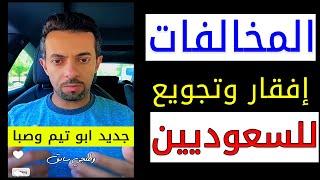 المخالفات المرورية و سياسة إفقار السعوديين || ابو تيم وصبا