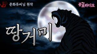목 잘린 시체가 발견되는 마을 -땅거미｜왓섭! 공포라디오