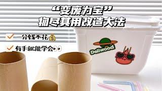 废物利用改造大法一分钱不花類省一个亿‼️