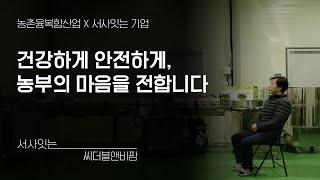 [강원6차산업]_농업회사법인 주식회사 씨더블앤비팜