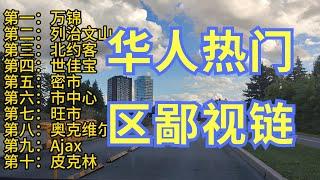 多伦多华人聚居地鄙视链揭晓：第一万锦，第二列治文山，第三北约客，第四世佳宝，第五密市，第六市中心，第七旺市，第八奥克维尔，第九Ajax，第十皮克林