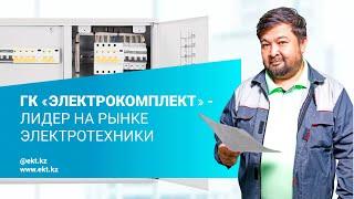 О компании ЭлектроКомплект.