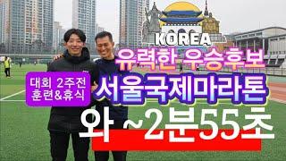 대회 2주전 훈련과 휴식/2025서울국제마라톤 유력한 우승후보 /1000m 2분55초 5세트