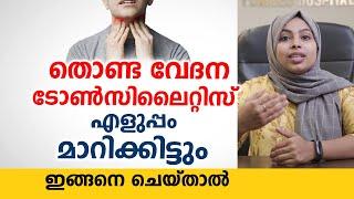 തൊണ്ടവേദന ടോൺസിലൈറ്റിസ് മാറാൻ  ഇങ്ങനെ ചെയ്താൽ മതി | Tonsillitis Malayalam Health Tips | Arogyam