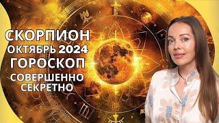 Скорпион - гороскоп на октябрь 2024 года. Совершенно секретно