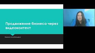 Вебинар: Продвижение бизнеса через видеоконтент