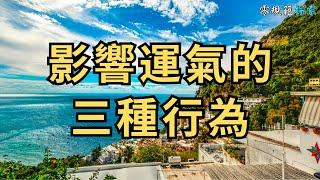 影響運氣的三種行為，請立即戒掉，你隨時可以鹹魚翻身，少走十年冤枉路