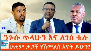 ንጉሱ ጥላሁን እና ለገሰ ቱሉ ፤ ሁሉም ታጋች የሽመልስ እናት ይሁን? |ETHIO FORUM