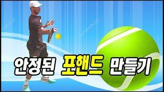 [테니스] 안정된 포핸드 만들기