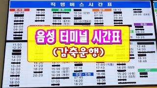 음성터미널시간표감축운행 시외버스 노선 및 음성시내버스시간표