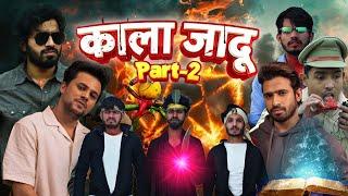 काला जादू 2 | Kala Jaadu 2 |Round2Hell New Video |R2H Nazim Waseem Jain New Video |#R2H #Round2Hell