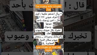 #ثقف نفسك #معلومات عامه #مصطفى المومري #اكسبلور #علم_النفس #بدر العزي #قصص #غريب ال مخلص #تيك_توك
