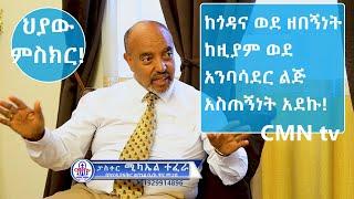 #CMN_tv_#ህያው_ምስክር ክፍል_4_ (ከፓስተር ሚካኤል ተፈራ ጋር! #Pastor_Michael_Tesema