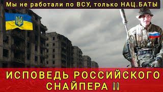 РОССИЙСКИЙ СНАЙПЕР СКАЗАЛ ПРАВДУ ПРО ВСУ И  УКРАИНУ 