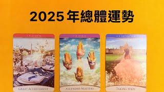 2025年，總體運勢，詳細解說1-12月每個月運勢｜塔羅占卜｜2025運勢